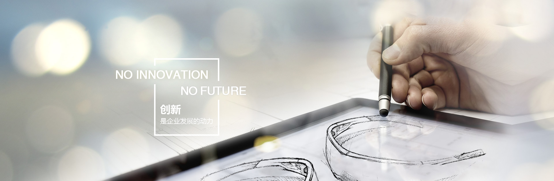 创新,是企业发展的动力