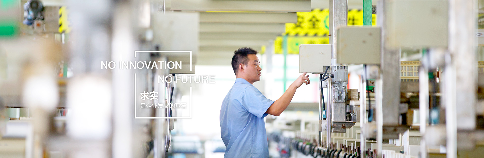 求实,是企业发展的基石